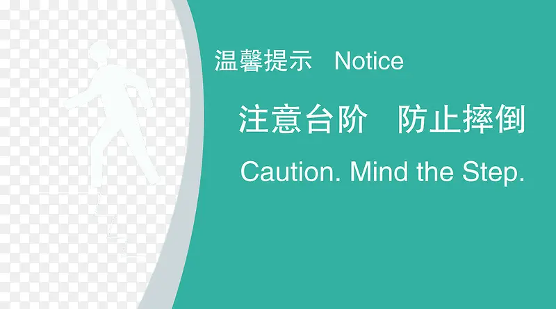 注意台阶防止摔倒