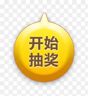 开始抽奖按钮标签