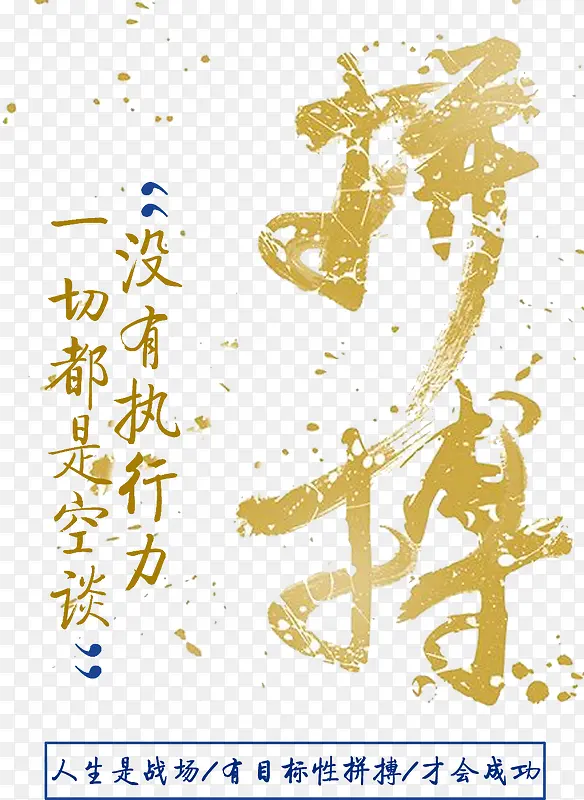 拼搏
