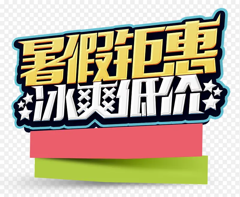暑假钜惠