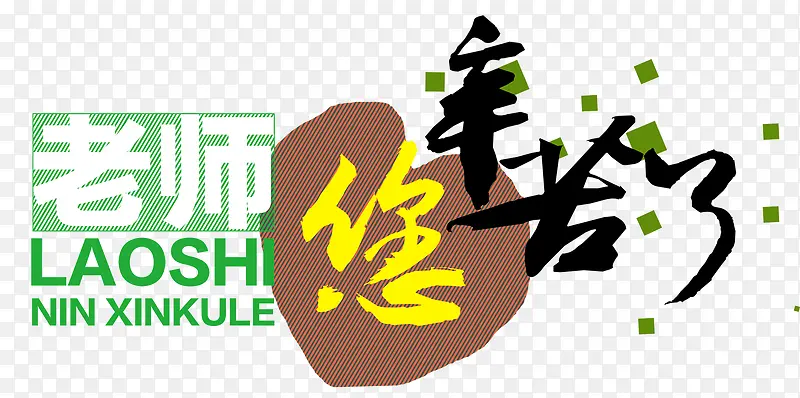 老师辛苦了海报标题字