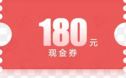 180元红色底纹现金券