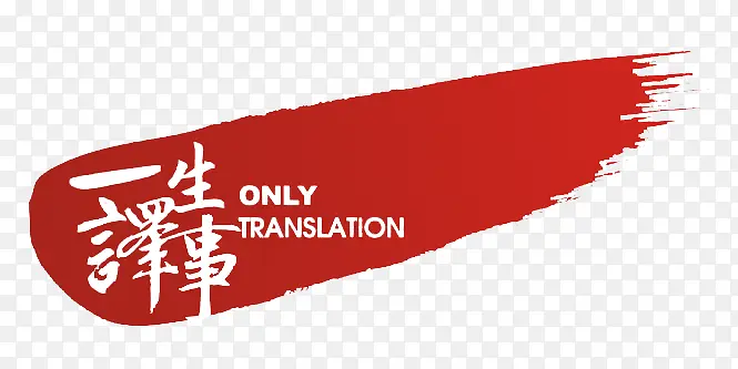 一生译事