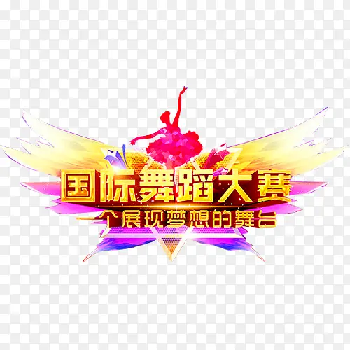 国际舞蹈大赛