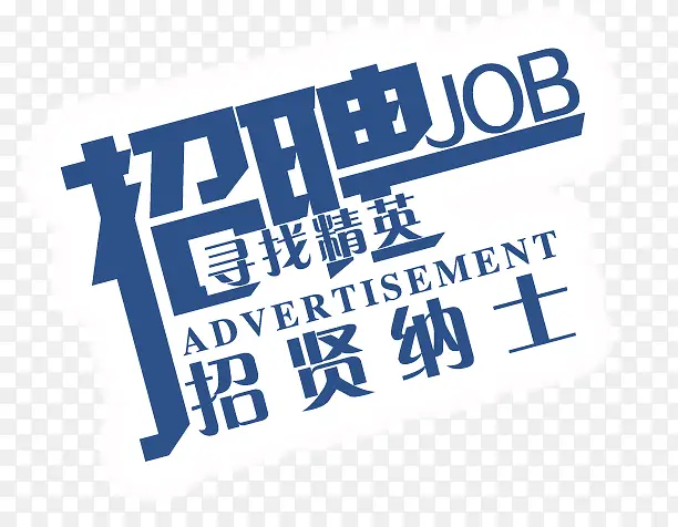 招聘艺术字体