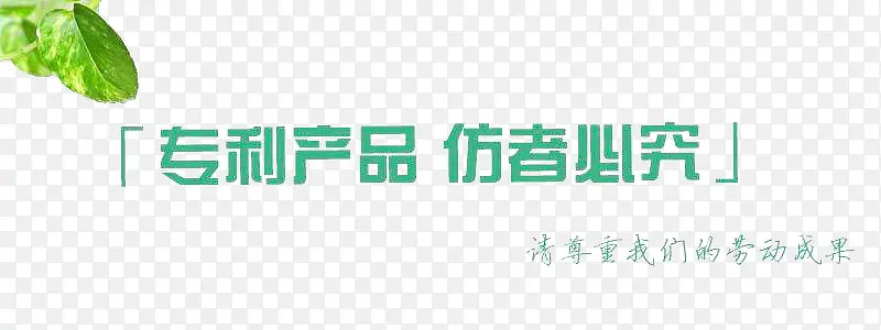 专利仿冒必究素材800×300