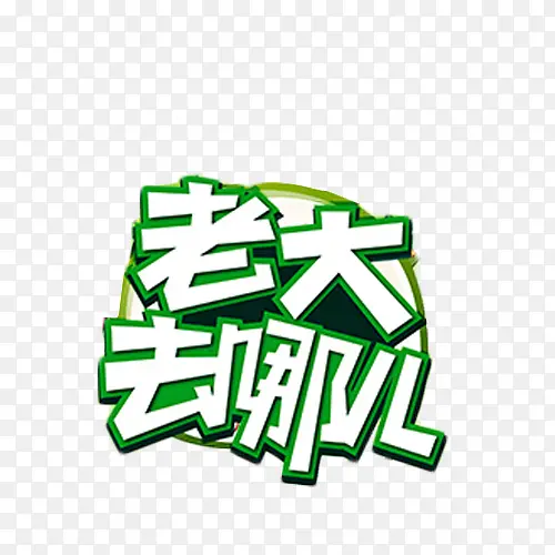 老大去哪儿艺术字