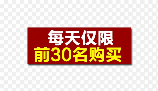 每天仅限前30名购买