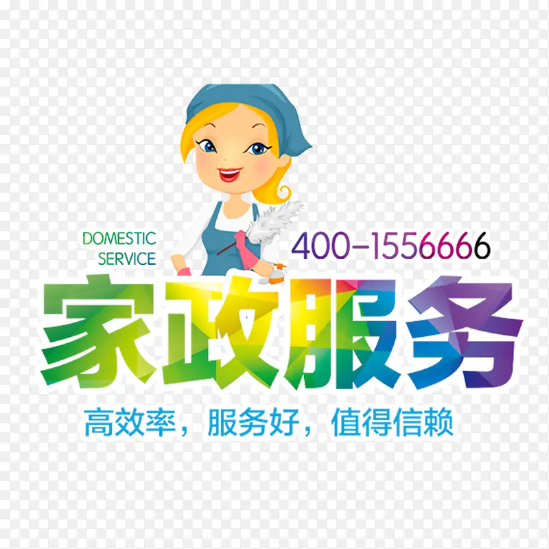 家政服务PNG图片素材下载_图片编号ylvklkvg-免抠素材网