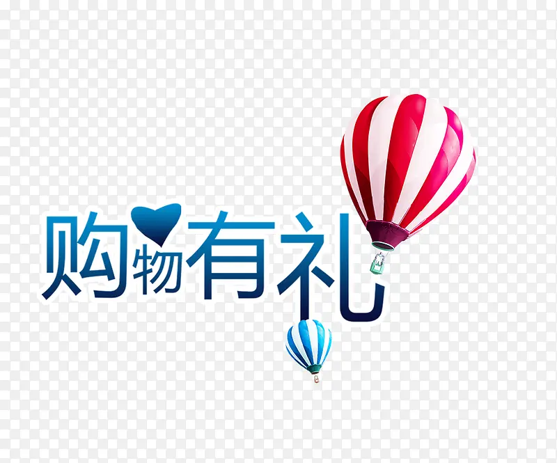 购物有礼