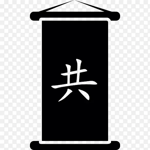中国人写的纸莎草纸图标