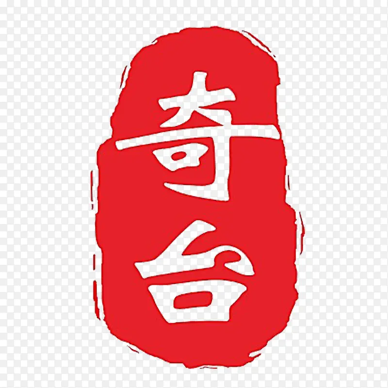 篆刻印章红色高清精致