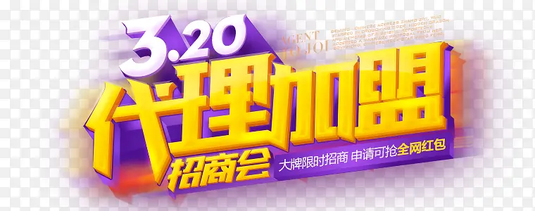 320代理加盟字体