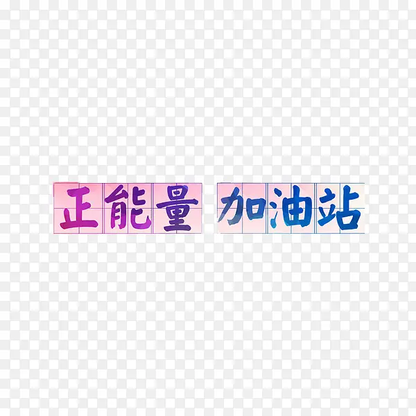 正能量加油站