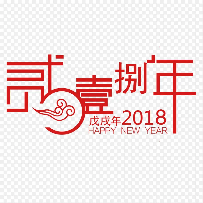 红色祥云2018繁体书法字体设计