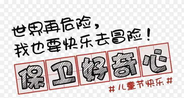 保卫好奇心艺术字