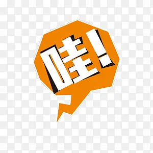 哇的感叹词PNG图片素材下载_图片编号qoljvwbk-免抠素材网