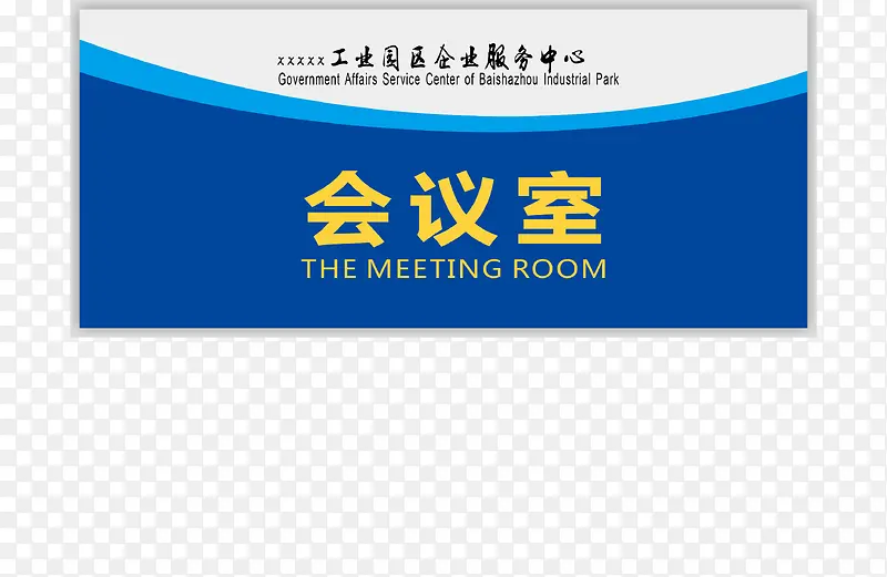 企业的会议室的门牌