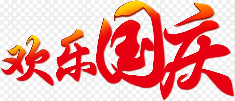 欢迎国庆红色艺术字