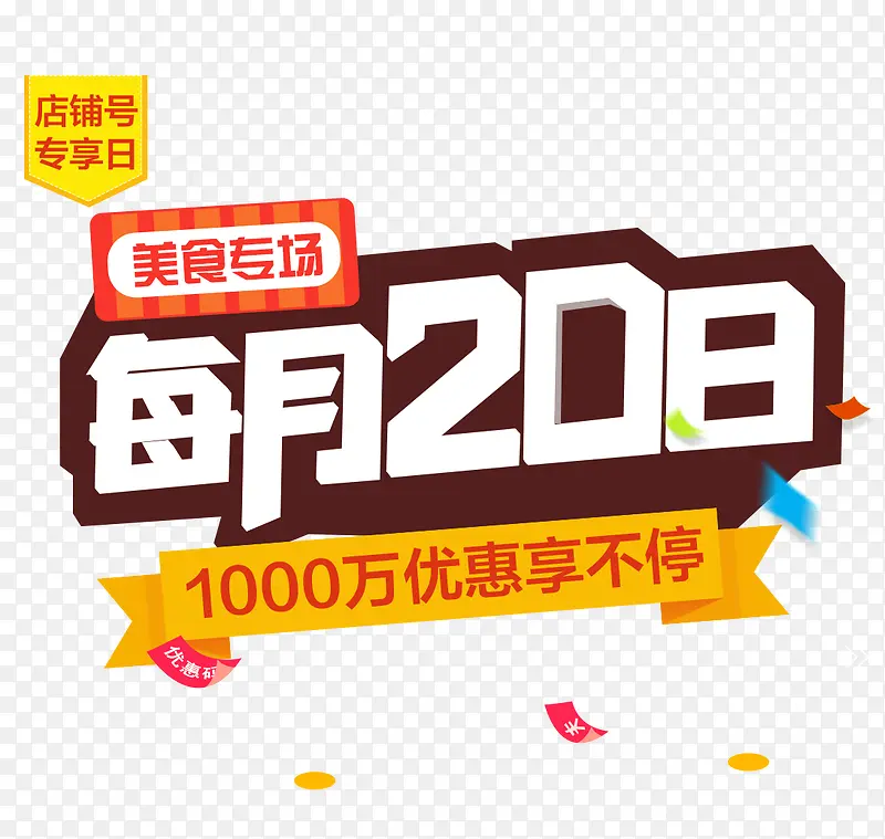 美食专场每月20日
