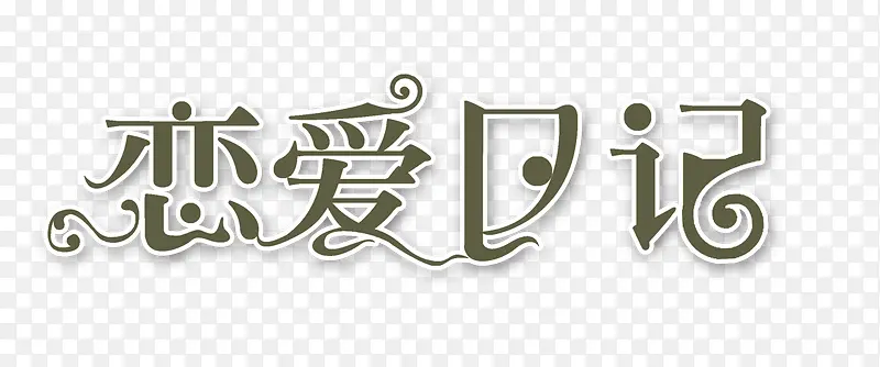 创意字体效果恋爱日记