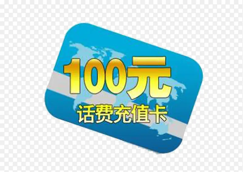 100元话费充值卡