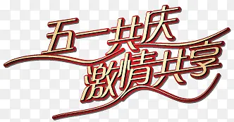 “五一共庆 激情共享”AI矢量