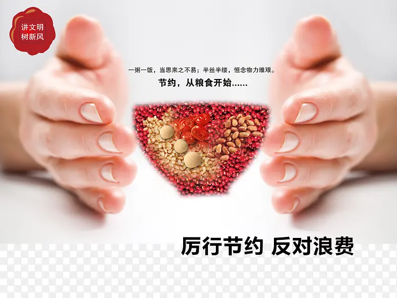 厉行节约 反对浪费