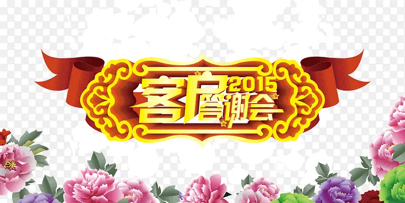 客户答谢会源文件