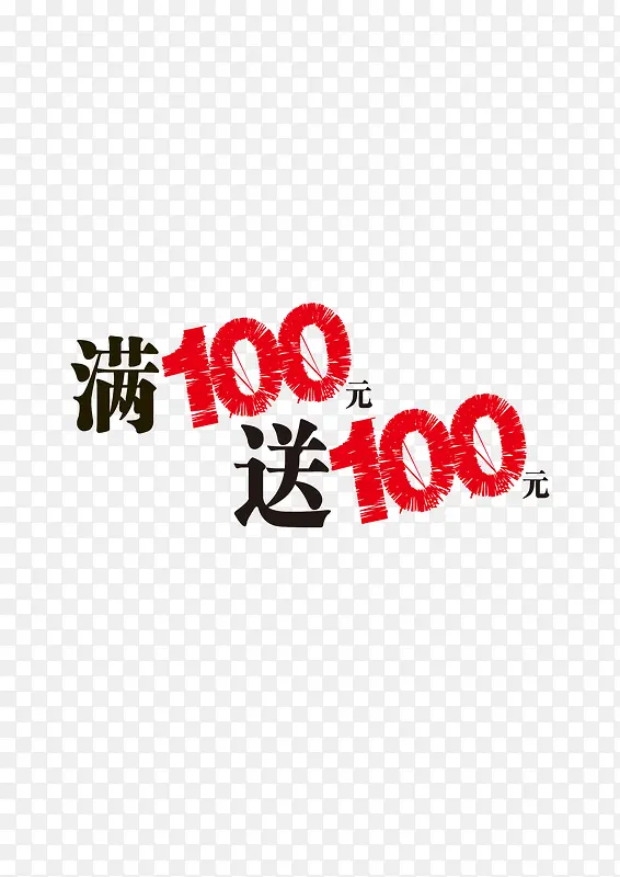 满100送100活动促销