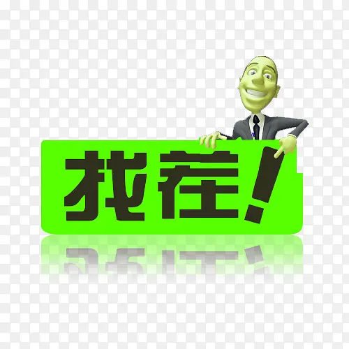 找茬艺术字