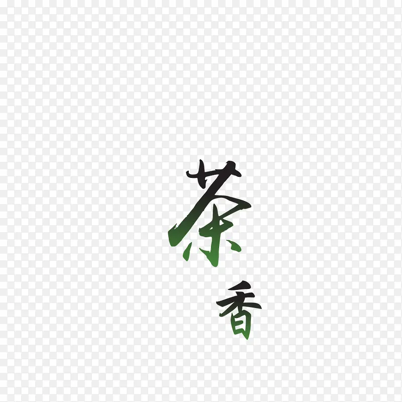 茶香中国风艺术字