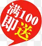 满100即送