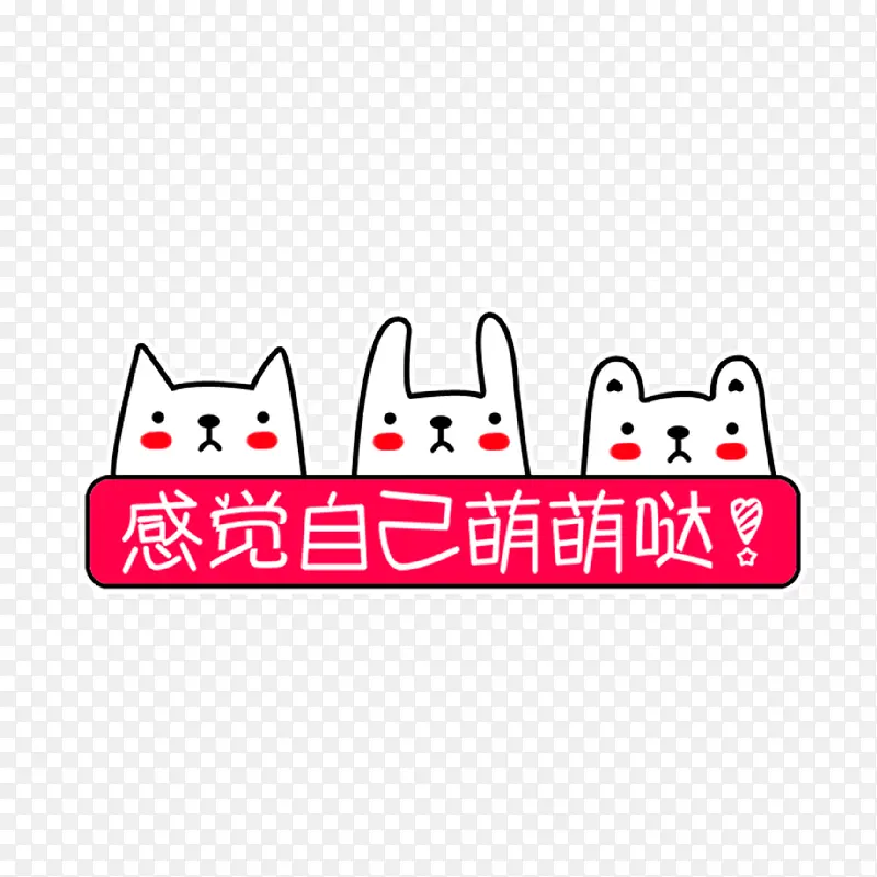 卡通可爱风萌萌哒