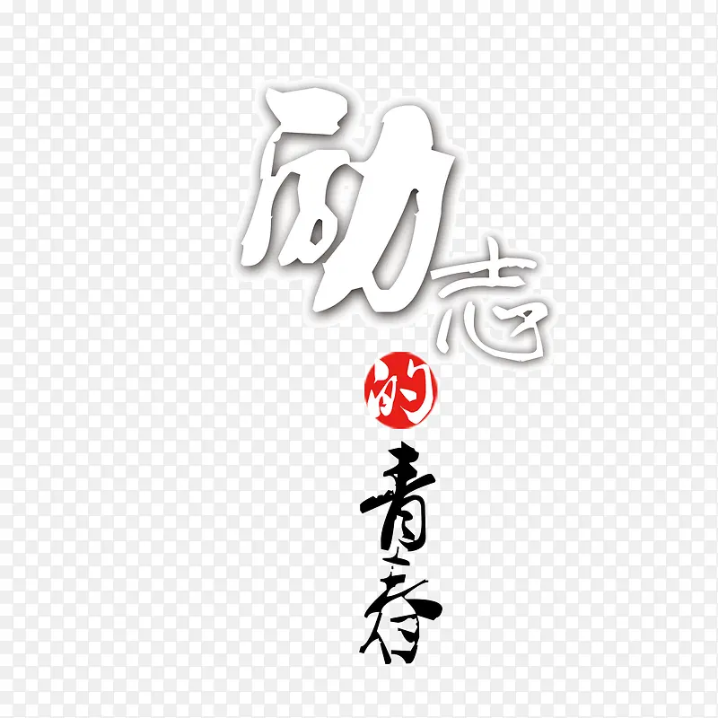 励志的青春 手写字