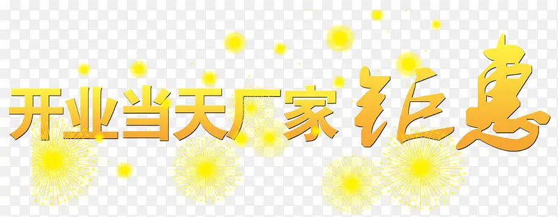 开业当天厂家钜惠