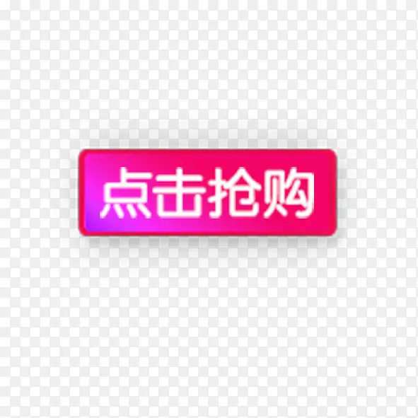 商品大抢购