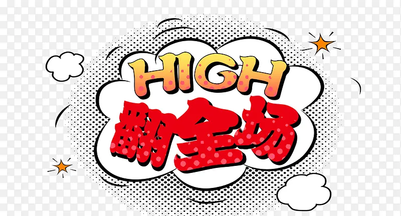 high翻全场红色花体字云朵
