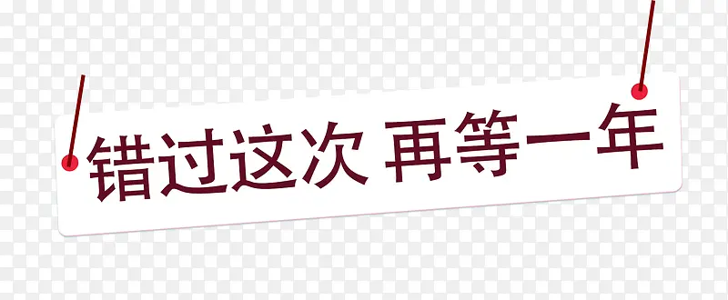 唯美精美错过这次再等一年吊牌标PNG图片素材下载_图片编号yezokapj-免抠素材网