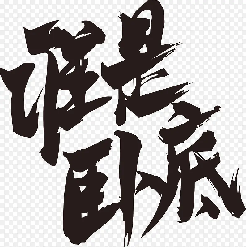 谁是卧底毛笔字