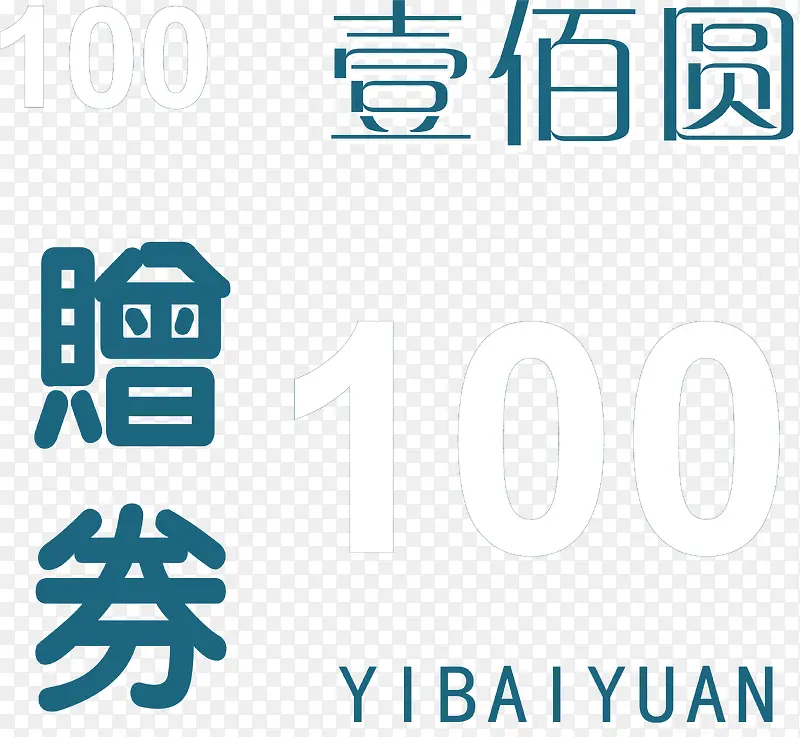 矢量蓝色人民币壹佰元字体PNG图片素材下载_图片编号qdomorja-免抠素材网