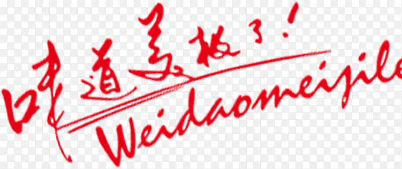 味道美极了红色字体