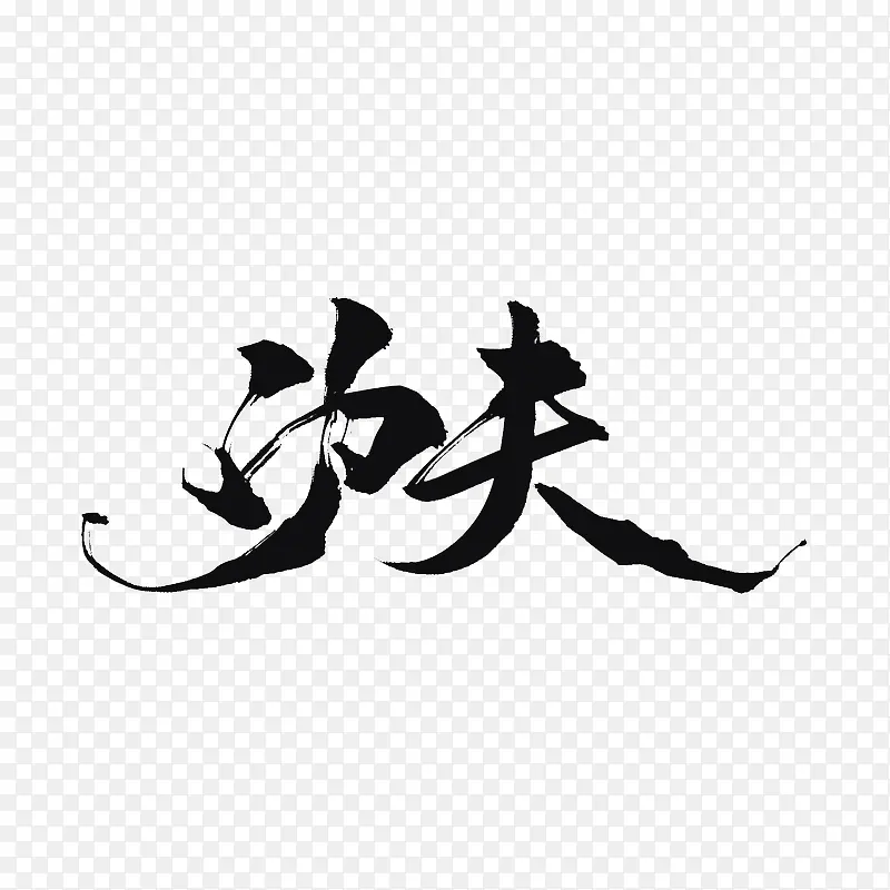 黑色功夫文字