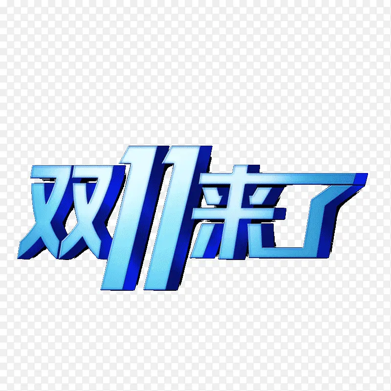 双十一字体设计PNG图片素材下载_图片编号qxjdjaxw-免抠素材网