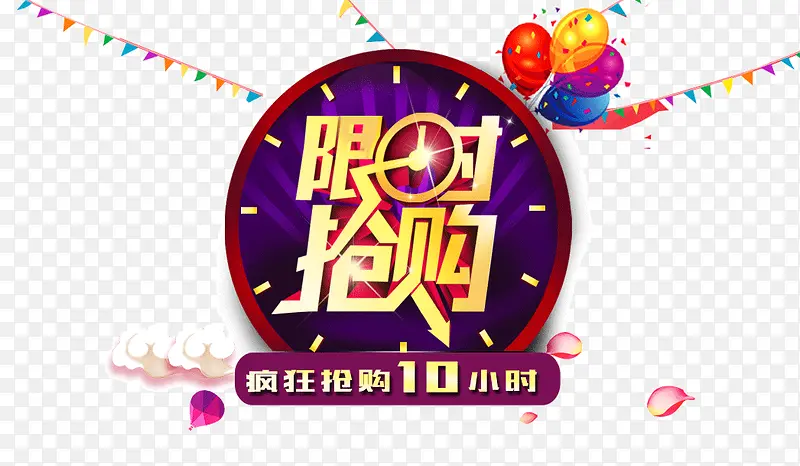 限时抢购