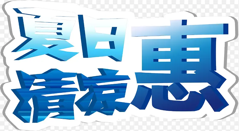 夏日海报清凉蓝色渐变字体