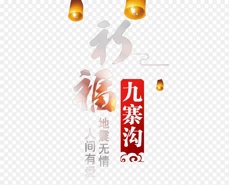 祈福九寨沟