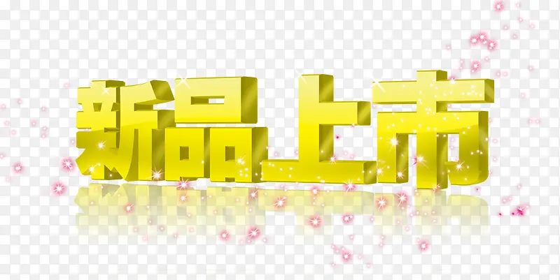 新品上市立体字