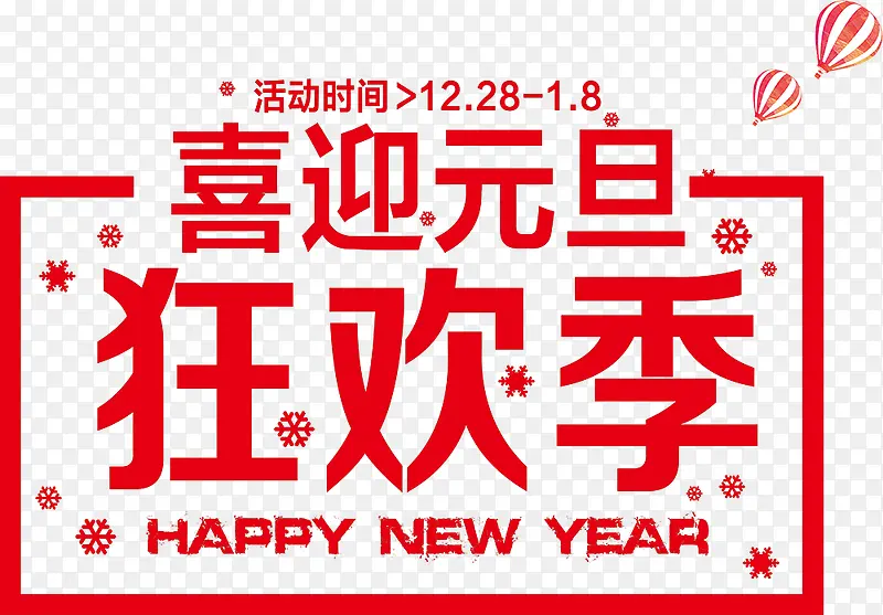 元旦狂欢节红色艺术字