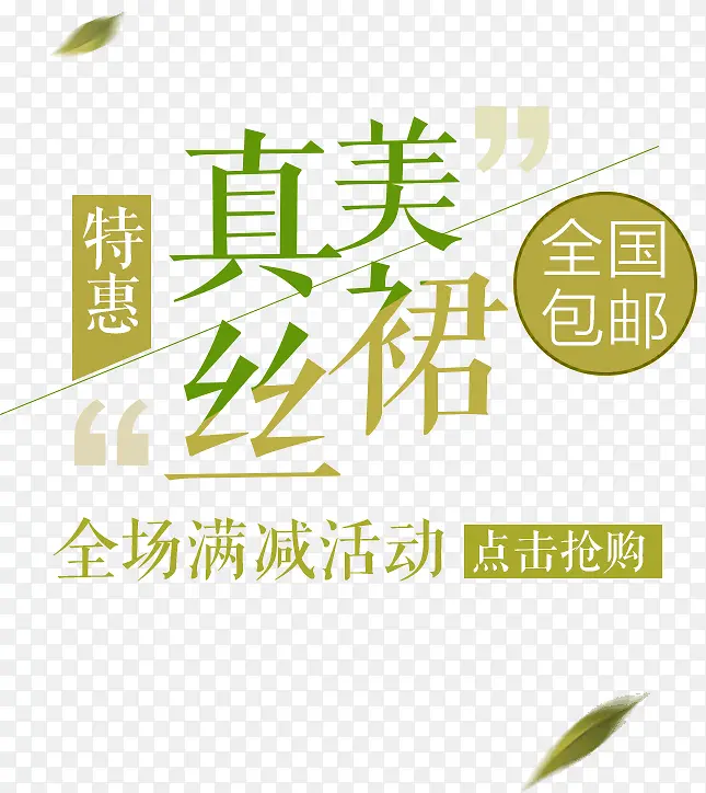 真丝美裙促销标签